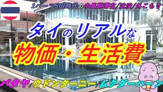 生活費比較🇹🇭パタヤ・ウドンターニー・ムクダーハーンのリアル物価！　世界/タイで中長期滞在/沈没/外こもり！！