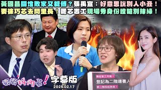 [討論] 黃公國昌也太下幹了吧？
