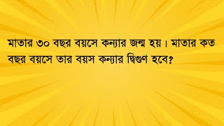 মাতার ৩০ বছর বয়সে কন্যার জন্ম হয়। মাতার কত বছর বয়সে তার বয়স কন্যার দ্বিগুণ হবে? #job_math #maths
