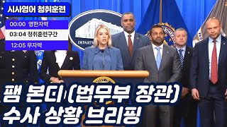 [영어뉴스]  21년 RNC·DNC 파이프폭탄 사건: 4년 만에  체포…수사 상황 브리핑”  | 영어듣기 | shadowing