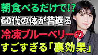 【朝の健康習慣】60歳から始める冷凍ブルーベリー習慣！脳・血管・腸を守る最新研究【人生の知恵】