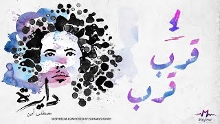 كلمات اغنية قرب قرب مصطفي امين