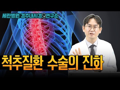 척추질환 수술, 어떻게 달라졌을까?