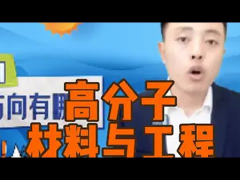 高分子材料与工程就业方向有哪些？ 高分子材料与工程 高分子材料 高分子