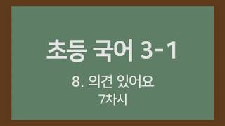 🎧온라인수업] 초등국어 3-1   8.의견이 있어요7차시
