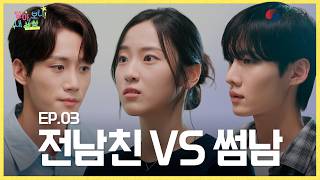 EP03 전남친 vs 썸남 | 알아, 보니! 내 세상 | ODA 웹드라마