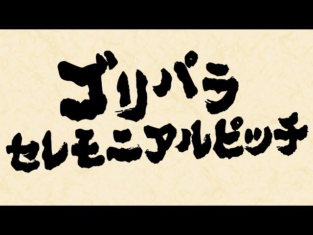 【念願叶う】ゴリパラ見聞録『うま杉〜晋作ゥ！なセレモニアルピッチ』