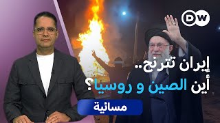 هل تتدخل الصين وروسيا لحماية النظام الإيراني؟