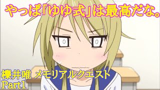 【きららファンタジア】やっぱ「ゆゆ式」は最高だな。