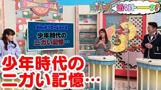 少年時代のニガい記憶…【金曜オモロしが】番外トーク＃149