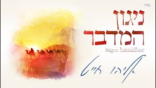 אליהו חייט - ניגון המדבר | Eliyahu Chait- Nigun Hamidbar