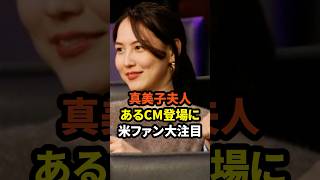 真美子夫人のあるCM登場にファン大注目　#大谷翔平 #ドジャース #野球 #田中真美子 #真美子夫人