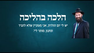 יש לי יום הולדת, אני מעוניין שלא להגיד תחנון, מותר לי?