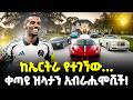 Ethiopia ከኤርትራ የተገኘው ቀጣዩ ዝላታን ታላላቅ ክለቦች የሚሻ�