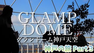 だんぼーるふぁみりー グランピング Glamp Dome 神戸天空に宿泊してみた 神戸の旅 第三弾 Vlog الإنترنت هو الطريقة الأكثر ملاءمة للعثور على ملفات Mp3 مجانية