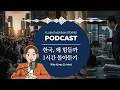 Life In Korea Harder Than It Looks Korean Podcast Full Collection