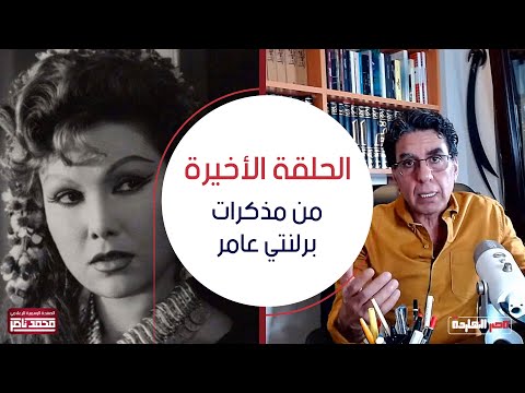 الحلقة الأخيرة من مذكرات برلنتي عامر .. الطريق إلى قدري