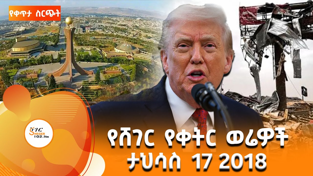 ሸገር የቀትር ወሬዎች - ታህሳስ 17 / 2018 #shegerfm #ShegerWerewoch