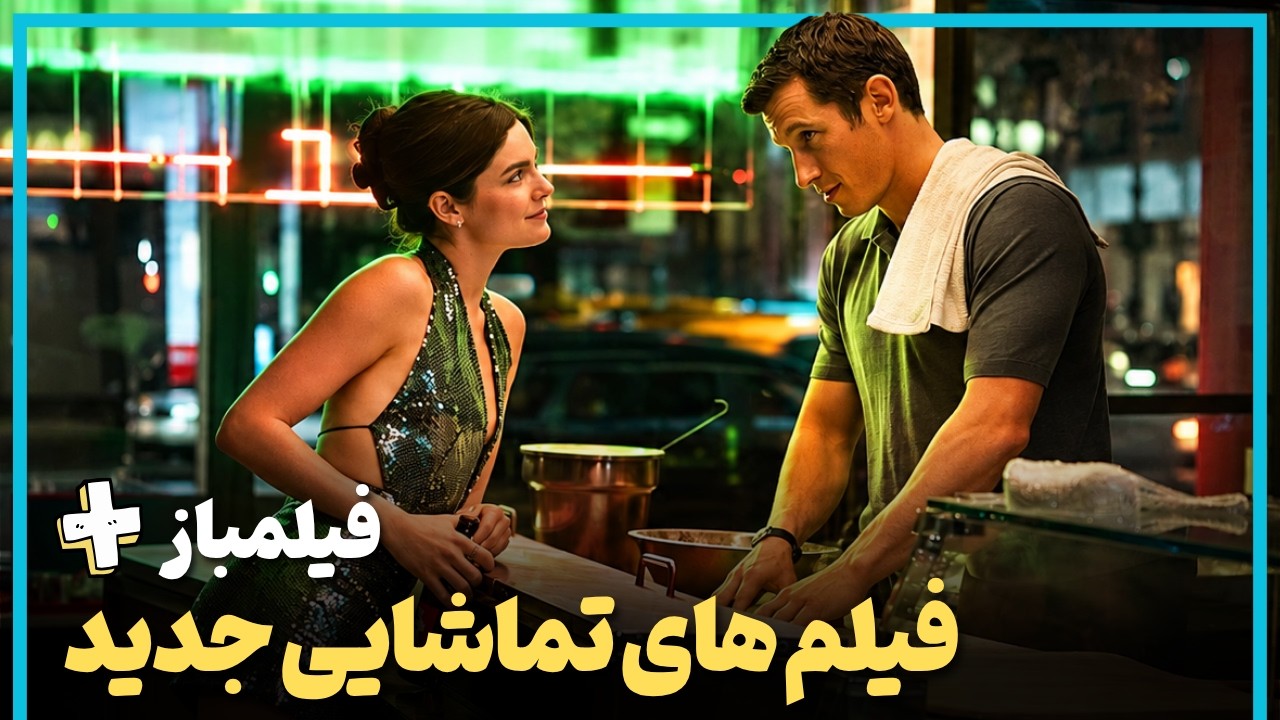 فیلمباز پلاس - معرفی چندتا فیلم‌ جدید که دیدنشون رو نباید از دست بدین