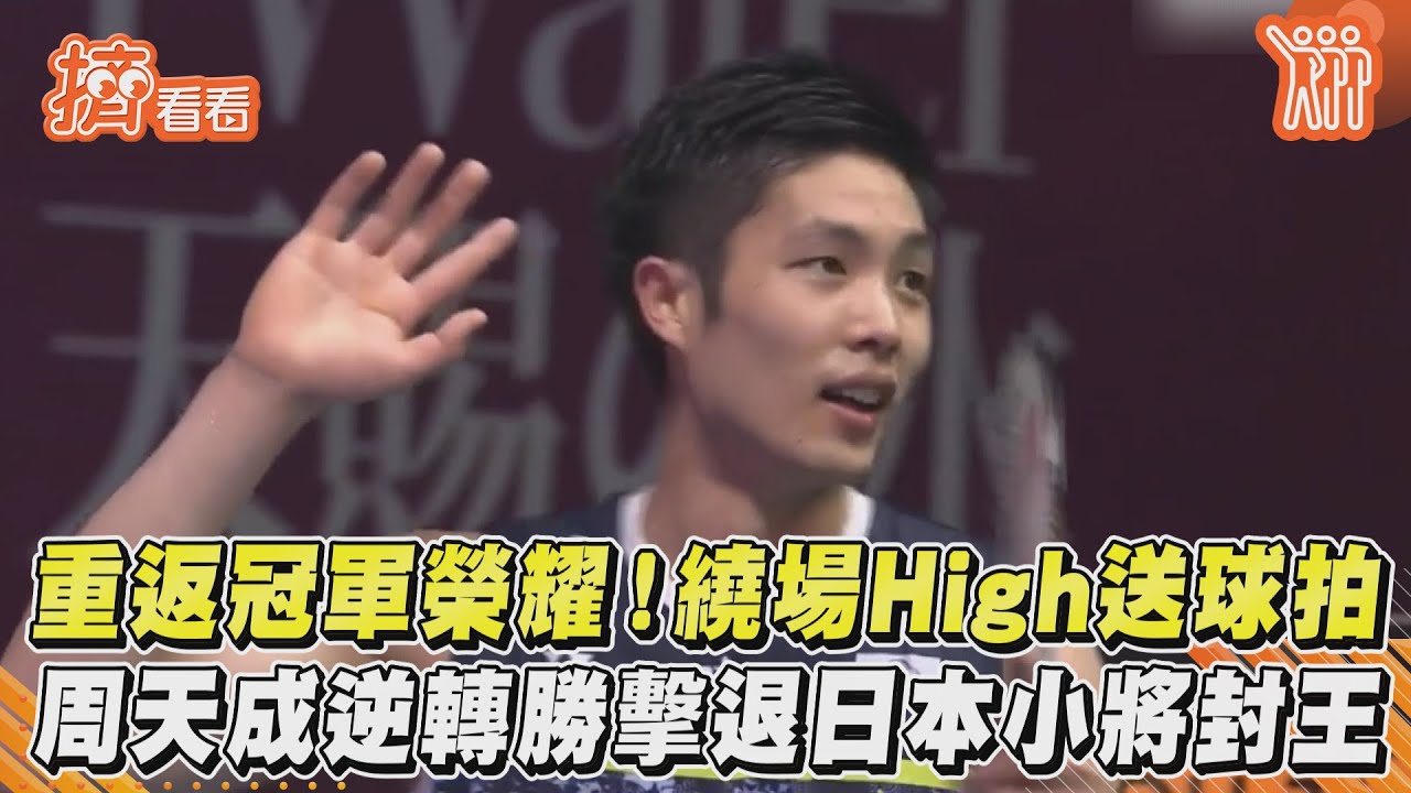 台北羽球賽/守住主場! 台灣一哥周天成擊退日本好手摘金