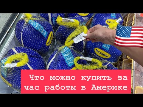🔴 что можно купить в Америке за один час работы 🔴 при минимальной зарплате