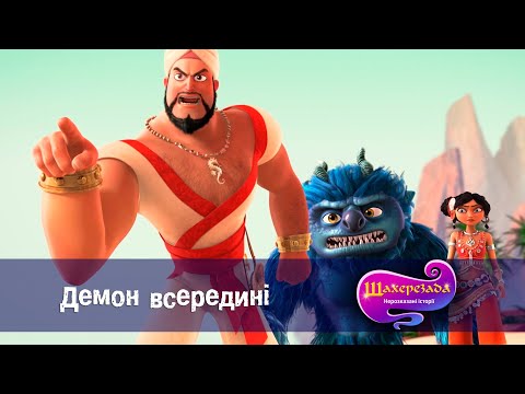 Шахрезада. Нерозказані історії  - Серія 15. Демон всередині  - Класний мультфільм