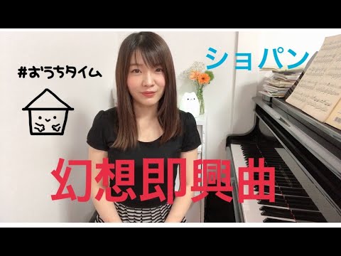 Aya Nagatomi Chopin Fantasie Impromptu 長富彩　ショパン　幻想即興曲