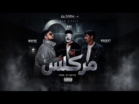 MRKLISمركلسـ - WAYVE x DOC x ROCKET | Prod by. Wayve ( Sponsored By . W7W7 )
