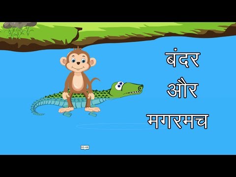 Bandar Aur Magarmach - बंदर और मगरमच्छ