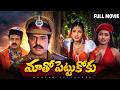 Maatho Pettukoku Full HD Telugu Movie Balakrishna Roja Rambha Sujatha Babu Mohan