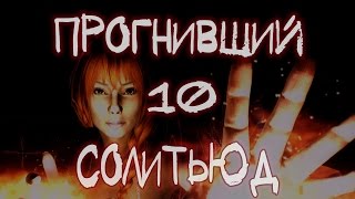 Skyrim секс квест FTD - "Поток идет: вода и кровь" часть 10