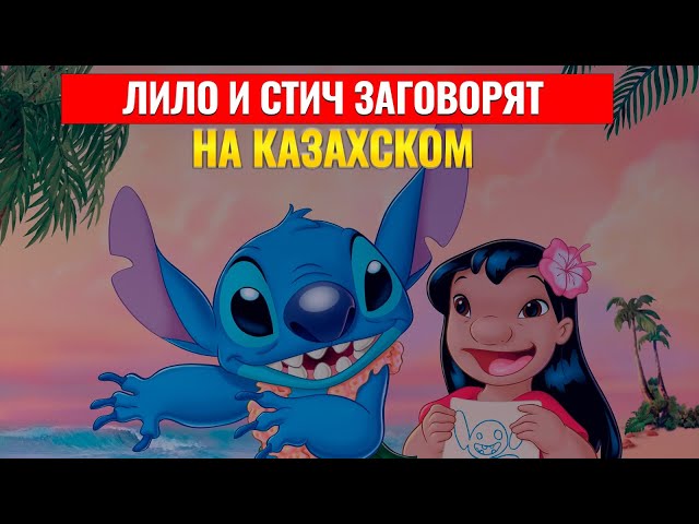 Лило и Стич заговорят на казахском языке
