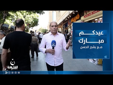 شاهد بالفيديو.. تغطيه عيدكم مبارك من القلعة في أربيل مع بشير الحسن