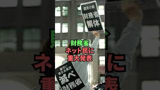 財務省ネット民に重大発表