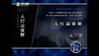 入菩萨行论 >> 入行论023