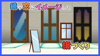 【マイクラ】鏡や窓をイメージした旗づくり　ぐりほんマイクラ　＃１２２６