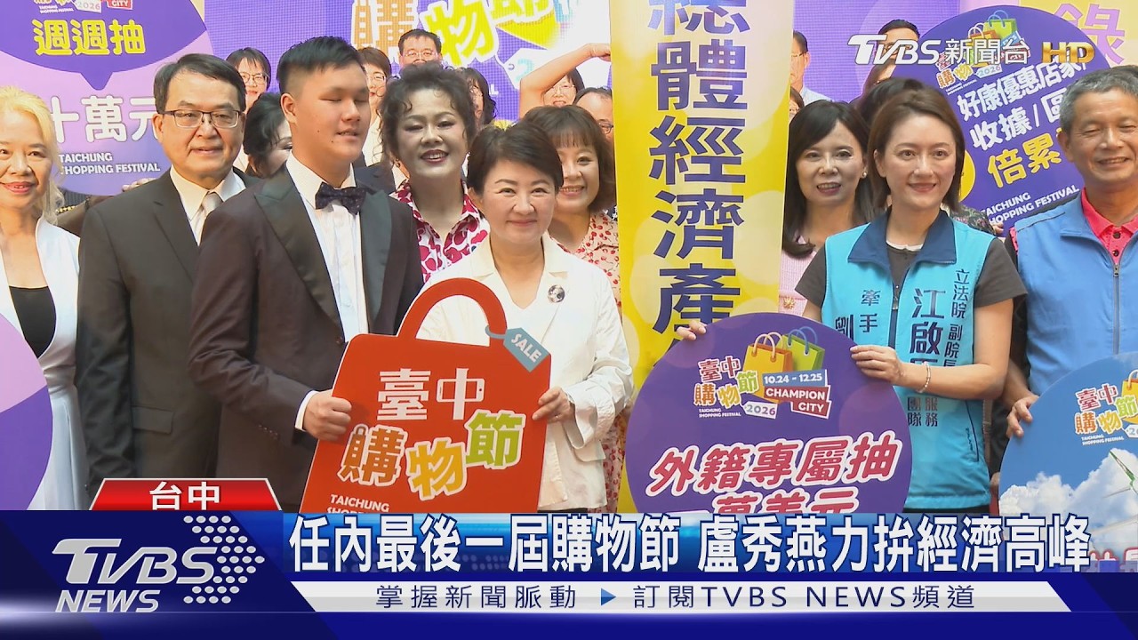 任內最後一屆購物節　盧秀燕力拚經濟高峰