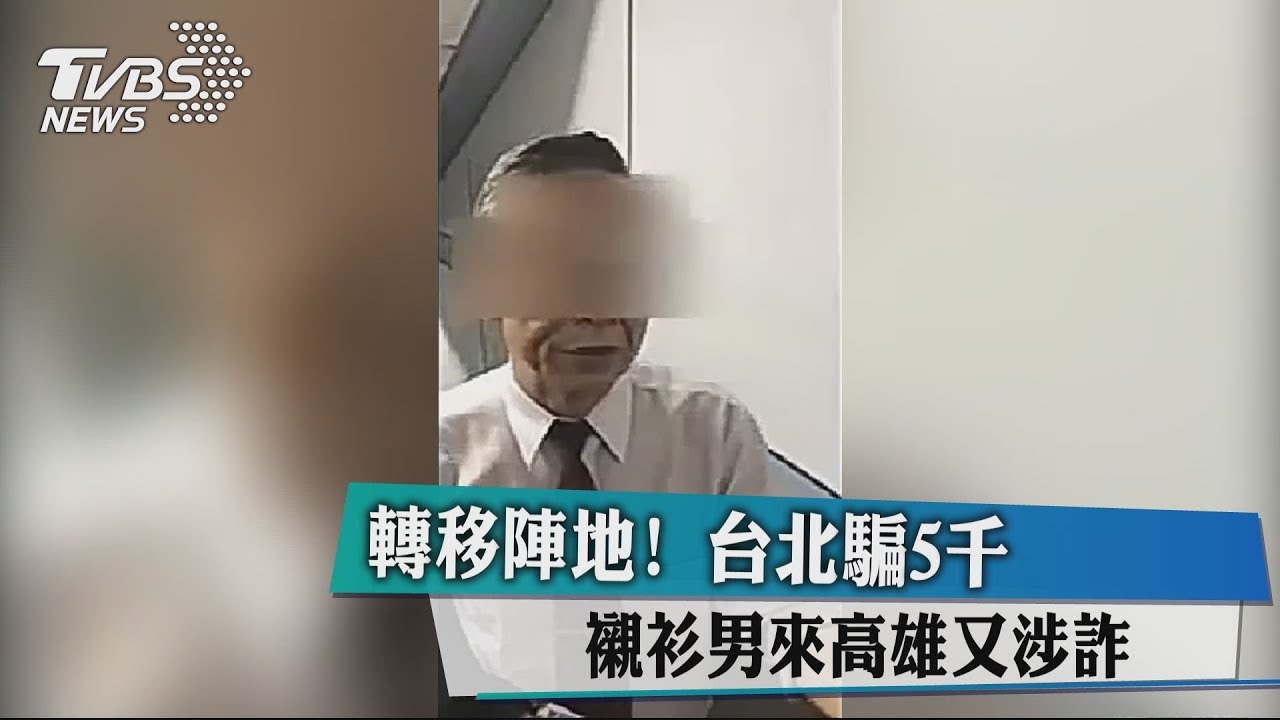 轉移陣地！台北騙5000　襯衫男來高雄又涉詐