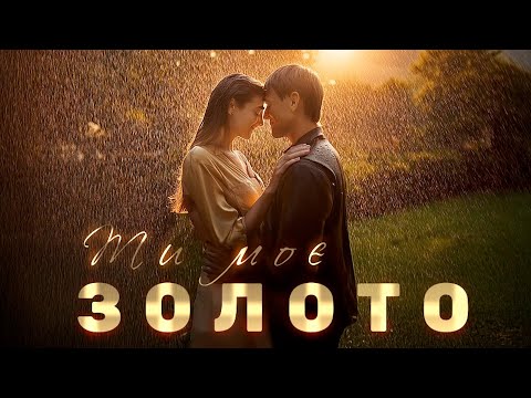 VOLKANOV - ТИ МОЄ ЗОЛОТО