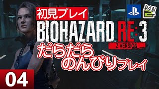 【ゲーム実況】バイオハザードRE3 初見プレイ -04日目-【初見プレイ】