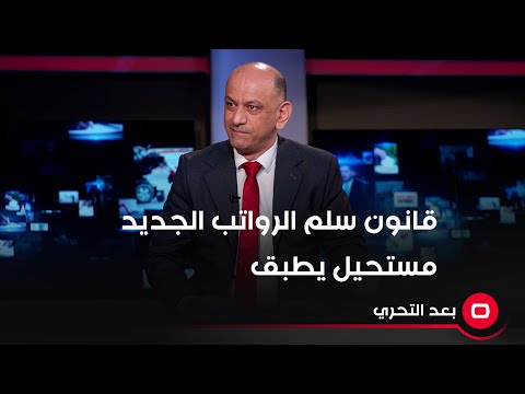 شاهد بالفيديو.. قانون سلم الرواتب الجديد مستحيل يطبق