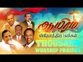 1000 Praises ஸ்தோத்திர பலி 1000 Sthothira Baligal Harris Jayaraj Esther Baby