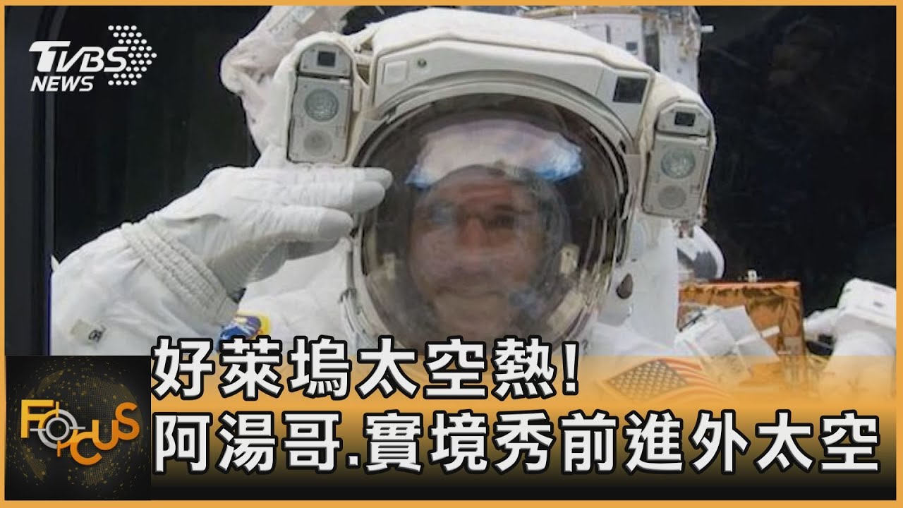 好萊塢太空熱！ 阿湯哥：實境秀前進外太空