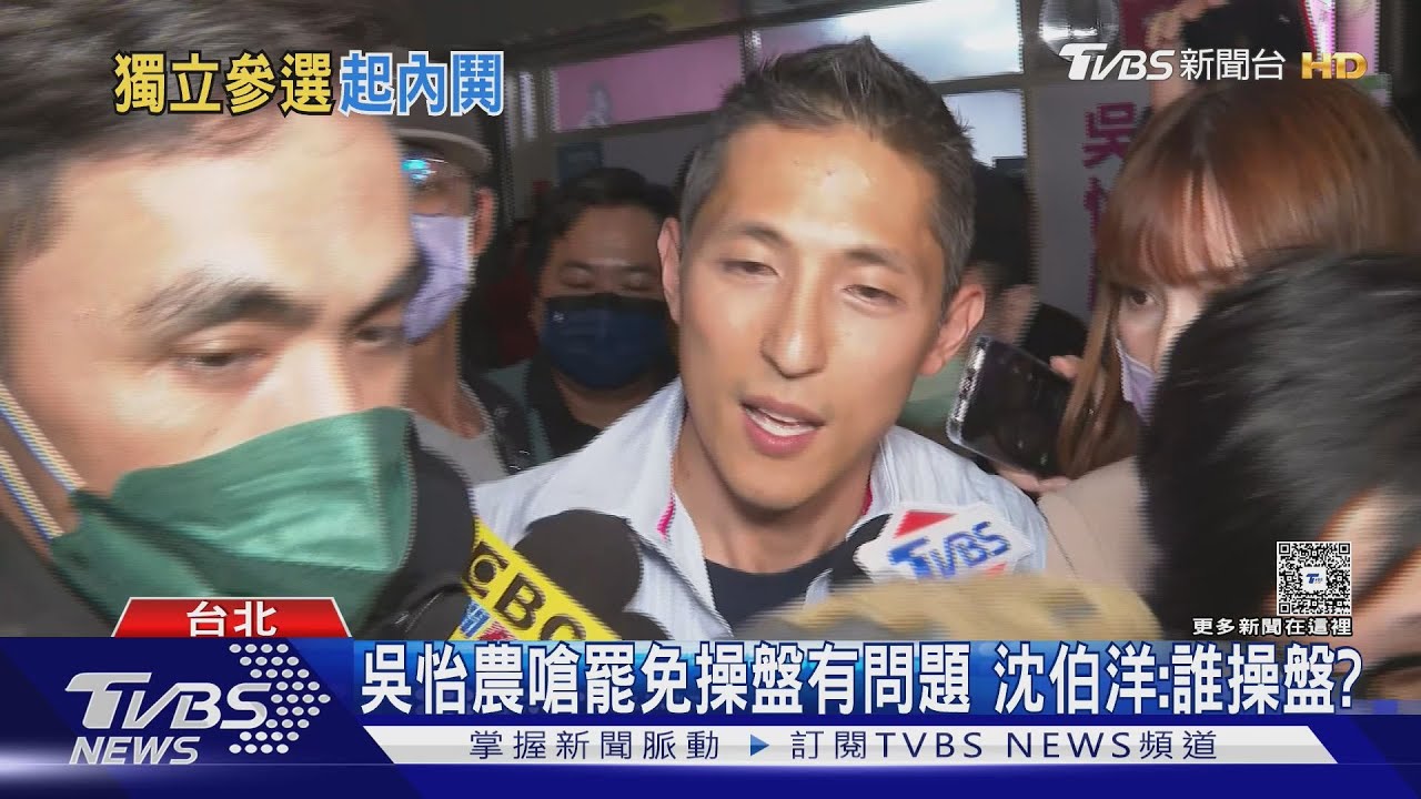 吳怡農嗆大罷免操盤有問題 沈伯洋:誰操盤?我沒遇到