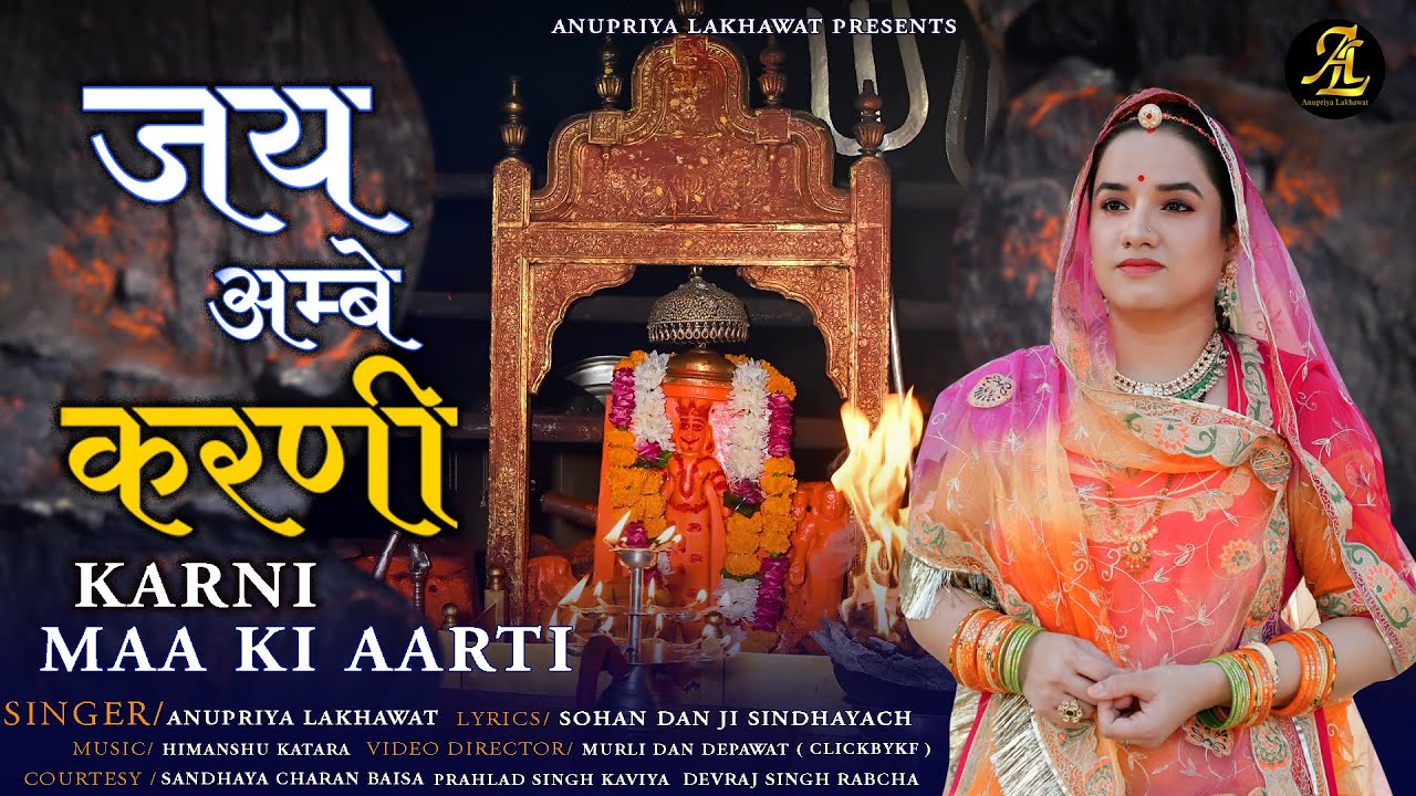 Jai Ambe Karni -Aarti - Anupriya Lakhawat Lyrics