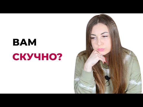 Почему вам скучно? Что такое скука? Что лежит за скукой? |