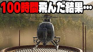ヘリ100時間乗った結果【WARDOGS】