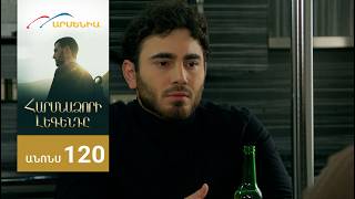 Հարսնաձորի Լեգենդը, Սերիա 120, Անոնս / Harsnadzori Legendy