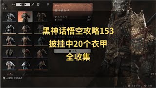 黑神话悟空攻略153：披挂中20个衣甲全收集！