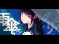 雨傘シャングリラ feat 吉乃